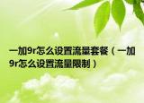 一加9r怎么设置流量套餐（一加9r怎么设置流量限制）