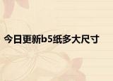 今日更新b5纸多大尺寸