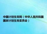 中国计划生育网（中华人民共和国国家计划生育委员会）