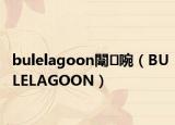 bulelagoon闈㈣啘（BULELAGOON）