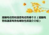 接触电动势和温差电动势哪个大（接触电势和温差电势有哪些性质简介介绍）