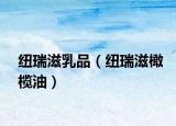 纽瑞滋乳品（纽瑞滋橄榄油）