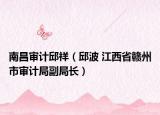 南昌审计邱祥（邱波 江西省赣州市审计局副局长）