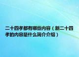 二十四孝都有哪些内容（新二十四孝的内容是什么简介介绍）