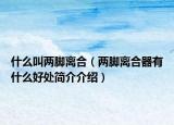 什么叫两脚离合（两脚离合器有什么好处简介介绍）