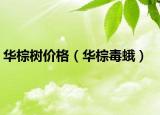 华棕树价格（华棕毒蛾）