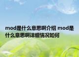 mod是什么意思啊介绍 mod是什么意思啊详细情况如何
