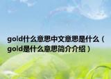gold什么意思中文意思是什么（gold是什么意思简介介绍）