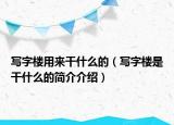 写字楼用来干什么的（写字楼是干什么的简介介绍）