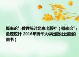 概率论与数理统计北京出版社（概率论与数理统计 2016年清华大学出版社出版的图书）