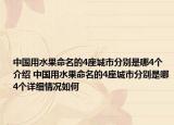 中国用水果命名的4座城市分别是哪4个介绍 中国用水果命名的4座城市分别是哪4个详细情况如何