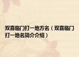双喜临门打一地方名（双喜临门打一地名简介介绍）