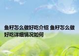 鱼籽怎么做好吃介绍 鱼籽怎么做好吃详细情况如何