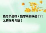 集思录是啥（集思录到底是干什么的简介介绍）