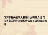 与穴字有关的字大都和什么有关介绍 与穴字有关的字大都和什么有关详细情况如何