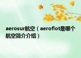 aerosur航空（aeroflot是哪个航空简介介绍）