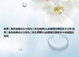 如果三角形的两边长分别为三和五则周长L的取值范围是多少介绍 如果三角形的两边长分别为三和五则周长L的取值范围是多少详细情况如何