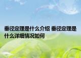 垂径定理是什么介绍 垂径定理是什么详细情况如何