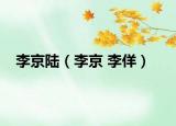 李京陆（李京 李佯）