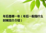 年后是哪一年（年后一般指什么时候简介介绍）