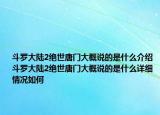 斗罗大陆2绝世唐门大概说的是什么介绍 斗罗大陆2绝世唐门大概说的是什么详细情况如何