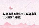 1118事件是什么梗（1118事件什么梗简介介绍）