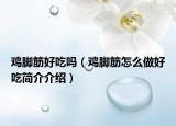 鸡脚筋好吃吗（鸡脚筋怎么做好吃简介介绍）