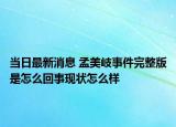 当日最新消息 孟美岐事件完整版是怎么回事现状怎么样