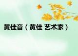 黄佳音（黄佳 艺术家）
