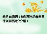 赫然 的意思（赫然而出的赫然是什么意思简介介绍）