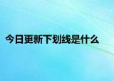 今日更新下划线是什么