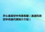 开心连连空中充值客服（连连科技空中充值代理简介介绍）