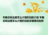 年数总和法是怎么计提折旧的介绍 年数总和法是怎么计提折旧的详细情况如何