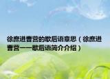 徐庶进曹营的歇后语意思（徐庶进曹营一一歇后语简介介绍）
