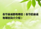 春节童谣都有哪些（春节的童谣有哪些简介介绍）