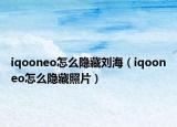 iqooneo怎么隐藏刘海（iqooneo怎么隐藏照片）