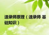 速录师原理（速录师 基础知识）