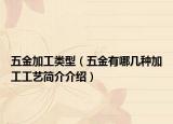五金加工类型（五金有哪几种加工工艺简介介绍）