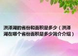 洪泽湖的省份和面积是多少（洪泽湖在哪个省份面积是多少简介介绍）