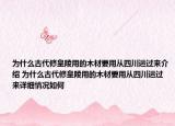 为什么古代修皇陵用的木材要用从四川运过来介绍 为什么古代修皇陵用的木材要用从四川运过来详细情况如何