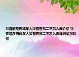 抖音朋友圈成年人没有容易二字怎么弄介绍 抖音朋友圈成年人没有容易二字怎么弄详细情况如何
