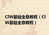 CIW基础全息教程（CIW基础全息教程）