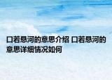 口若悬河的意思介绍 口若悬河的意思详细情况如何