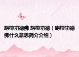 旃檀功德佛 旃檀功德（旃檀功德佛什么意思简介介绍）