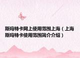 斯玛特卡网上使用范围上海（上海斯玛特卡使用范围简介介绍）