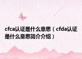cfca认证是什么意思（cfda认证是什么意思简介介绍）