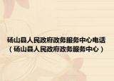 砀山县人民政府政务服务中心电话（砀山县人民政府政务服务中心）