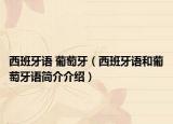 西班牙语 葡萄牙（西班牙语和葡萄牙语简介介绍）
