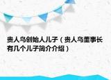 贵人鸟创始人儿子（贵人鸟董事长有几个儿子简介介绍）