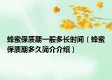 蜂蜜保质期一般多长时间（蜂蜜保质期多久简介介绍）